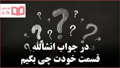 در جواب انشالله قسمت خودت چی بگیم