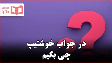 در جواب خوشتیپ چی بگیم