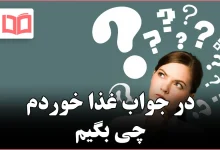 در جواب غذا خوردم چی بگیم