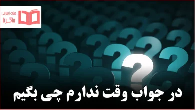 در جواب وقت ندارم چی بگیم