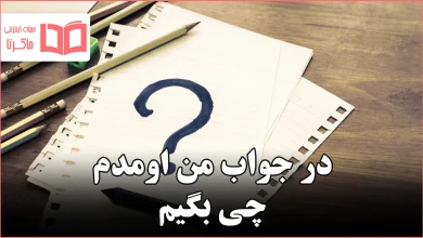 در جواب من اومدم چی بگیم