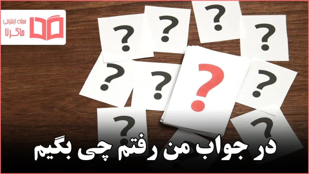 در جواب من رفتم چی بگیم