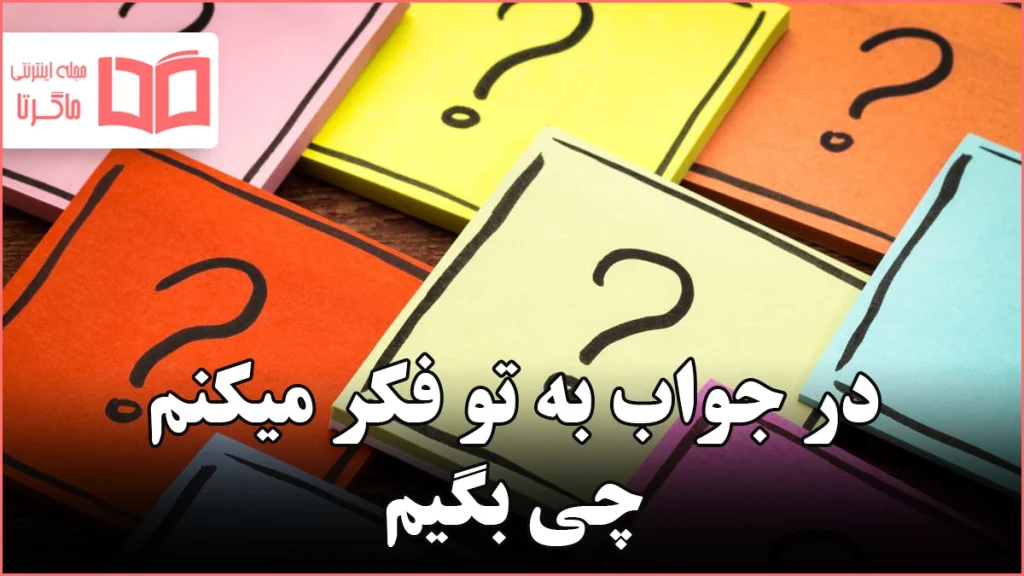 در جواب به تو فکر میکنم چی بگیم