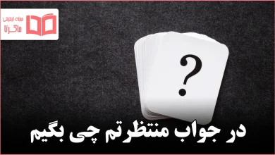 در جواب منتظرتم چی بگیم