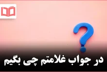 در جواب غلامتم چی بگیم