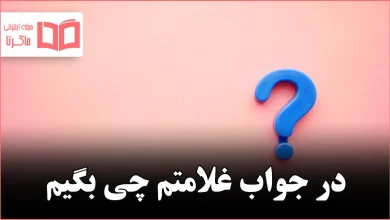 در جواب غلامتم چی بگیم