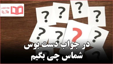 در جواب دست بوس شماس چی بگیم