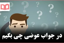 در جواب عوضی چی بگیم