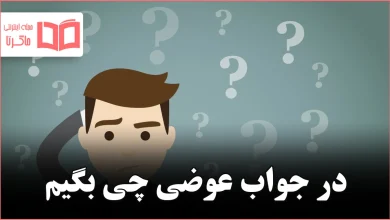 در جواب عوضی چی بگیم