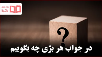 در جواب هر بژی چه بگوییم