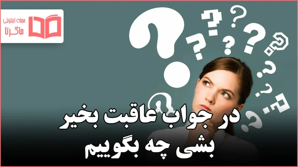 در جواب عاقبت بخیر بشی چه بگوییم