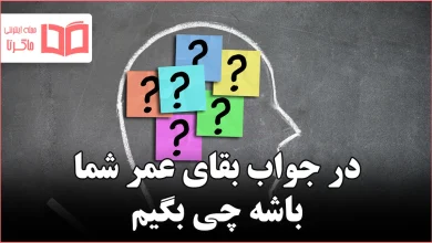 در جواب بقای عمر شما باشه چی بگیم