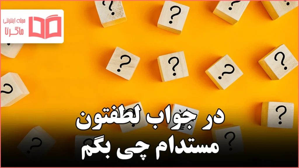 در جواب لطفتون مستدام چی بگم