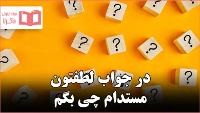 در جواب لطفتون مستدام چی بگم