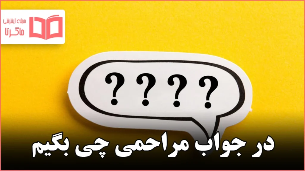 در جواب مراحمی چی بگیم