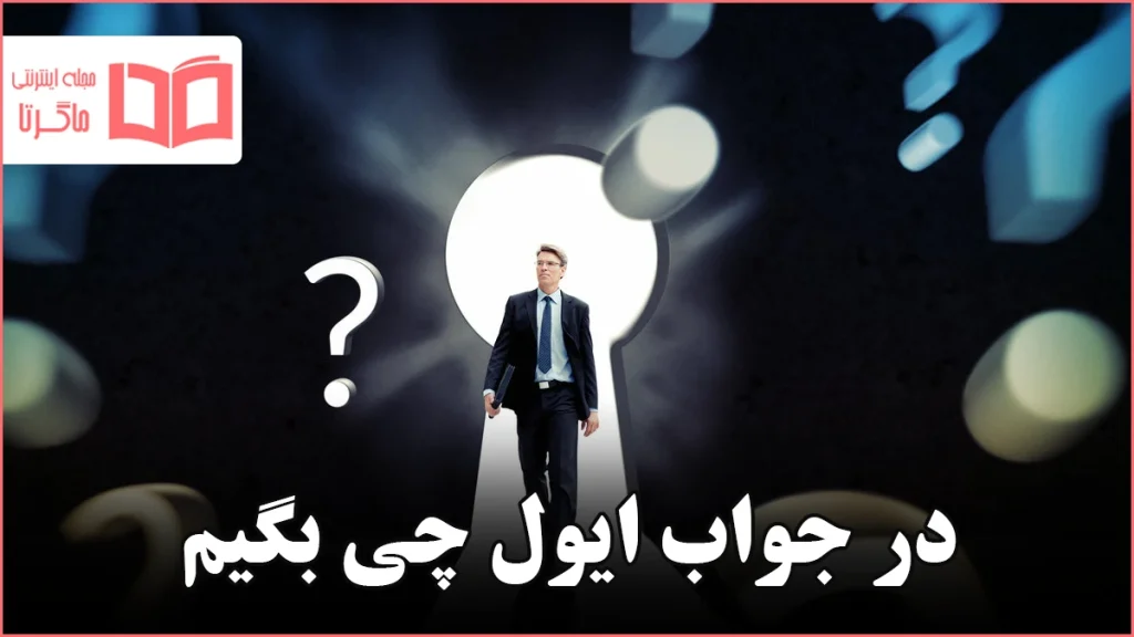 در جواب ایول چی بگیم