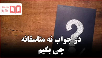 در جواب نه متاسفانه چی بگیم