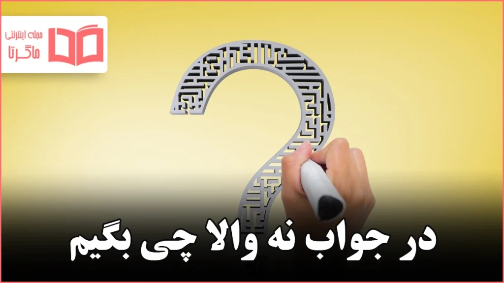 در جواب نه والا چی بگیم