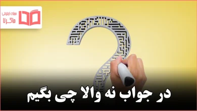 در جواب نه والا چی بگیم