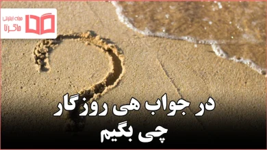 در جواب هی روزگار چی بگیم