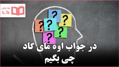 در جواب اوه مای گاد چی بگیم