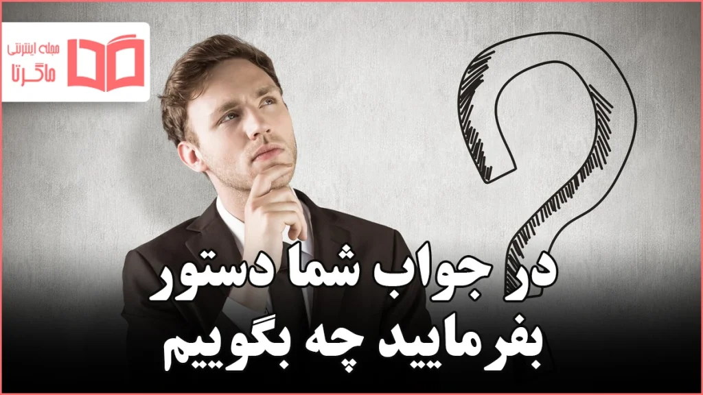 در جواب شما دستور بفرمایید چه بگوییم