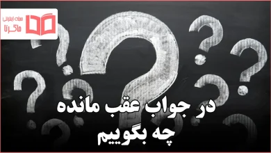 در جواب عقب مانده چه بگوییم
