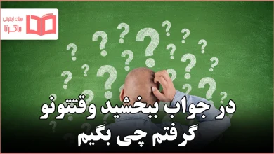 در جواب ببخشید وقتتونو گرفتم چی بگیم