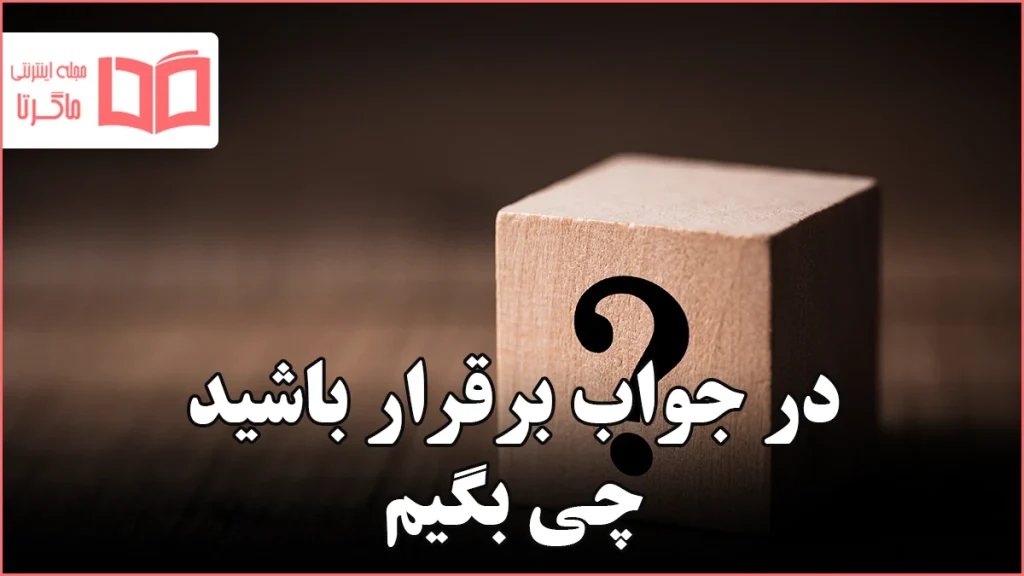 در جواب برقرار باشید چی بگیم