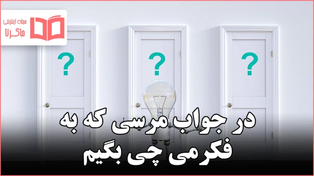 در جواب مرسی که به فکرمی چی بگیم