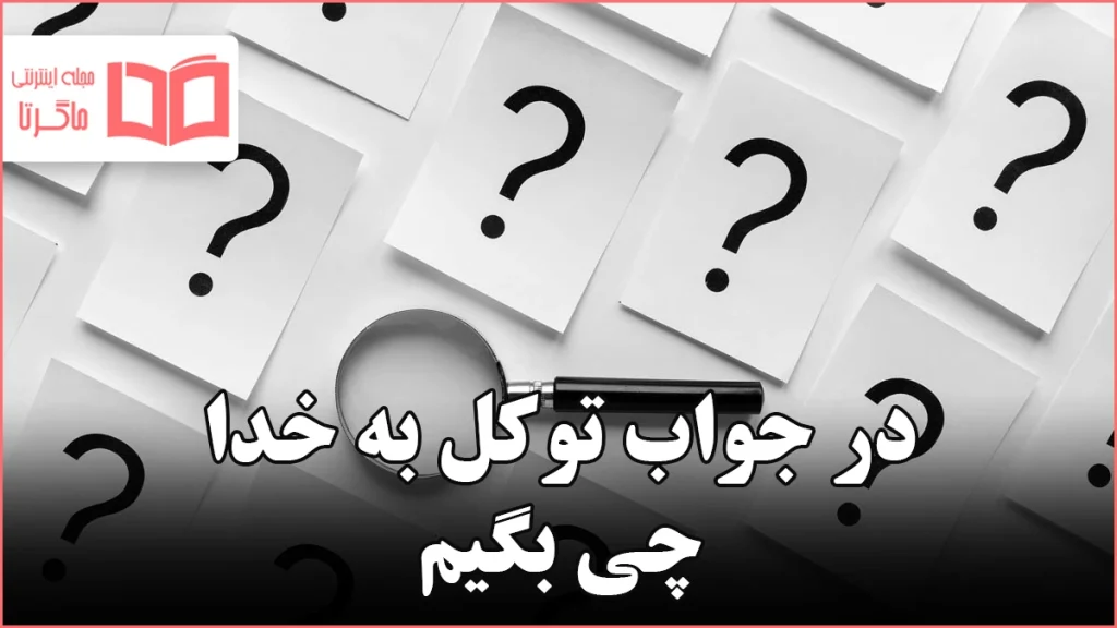 در جواب توکل به خدا چی بگیم