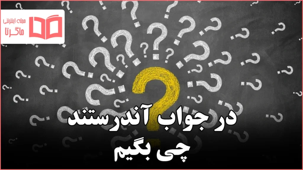 در جواب آندرستند چی بگیم