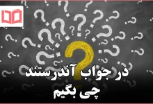 در جواب آندرستند چی بگیم