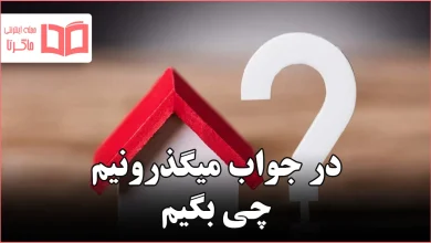 در جواب میگذرونیم چی بگیم