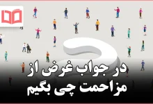 در جواب غرض از مزاحمت چی بگیم