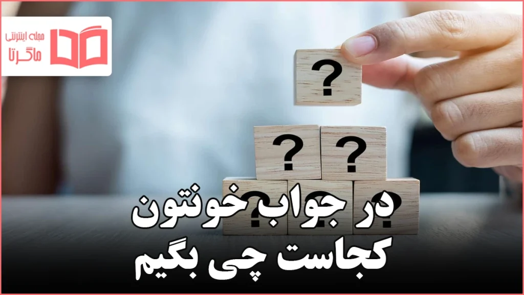 در جواب خونتون کجاست چی بگیم