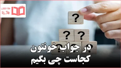 در جواب خونتون کجاست چی بگیم