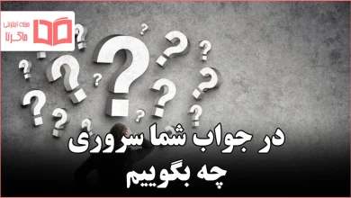 در جواب شما سروری چه بگوییم