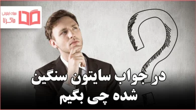 در جواب سایتون سنگین شده چی بگیم