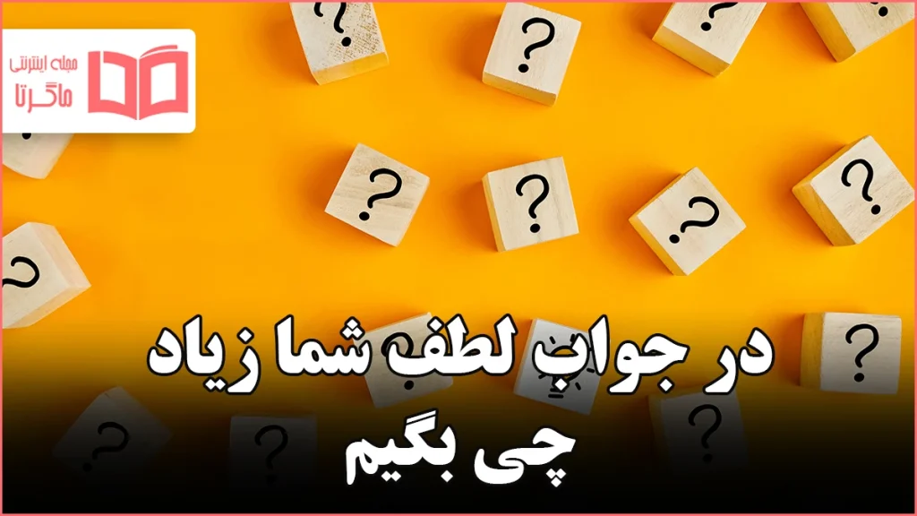 در جواب لطف شما زیاد چی بگیم