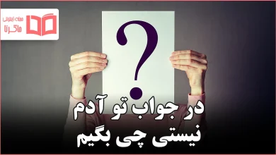 در جواب تو آدم نیستی چی بگیم