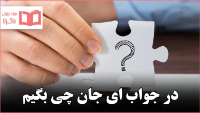 در جواب ای جان چی بگیم