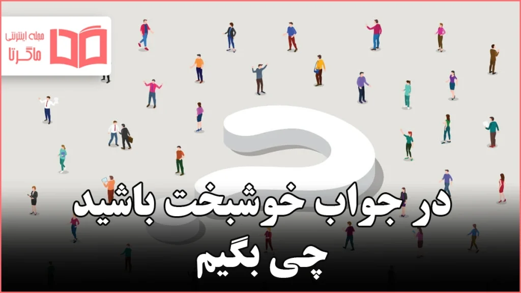 در جواب خوشبخت باشید چی بگیم