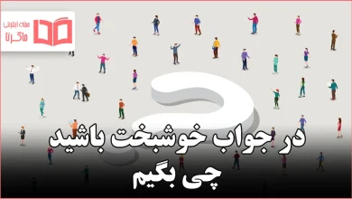 در جواب خوشبخت باشید چی بگیم
