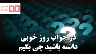 در جواب روز خوبی داشته باشید چی بگیم