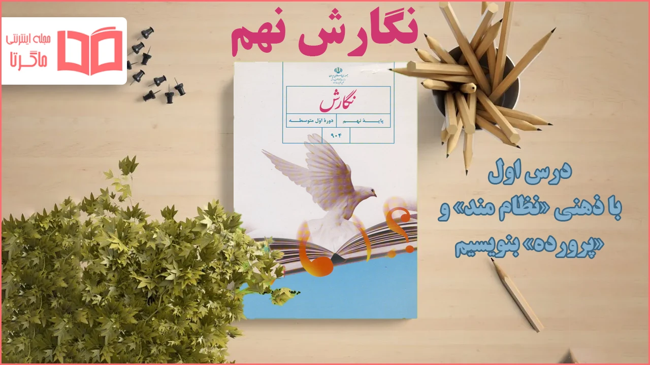 جواب درس ۱ نگارش نهم