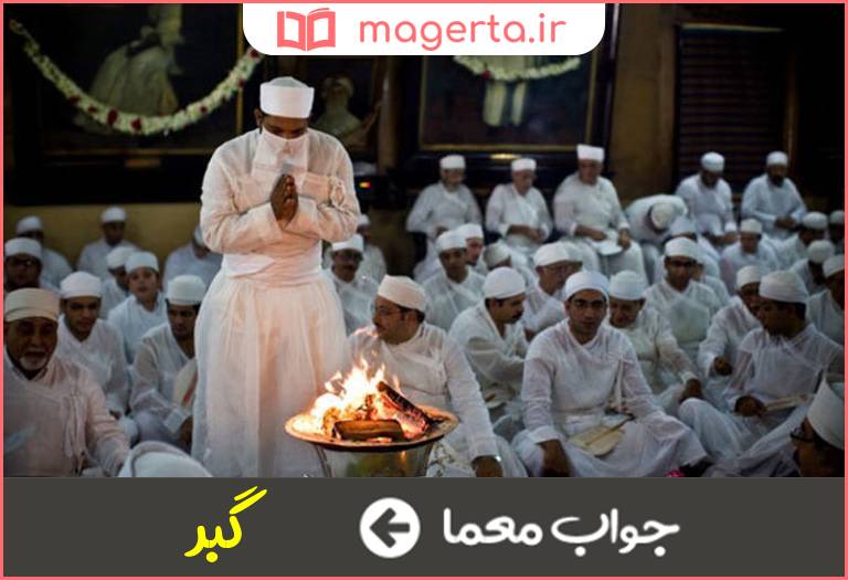 جواب معما زرتشتیان را گویند در جدول