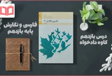 جواب درس ۱۱ فارسی و نگارش یازدهم فنی حرفه ای