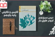 معنی و جواب درس ۱۳ فارسی و نگارش یازدهم فنی حرفه ای