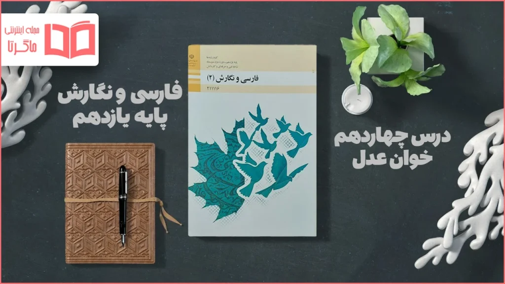 معنی و جواب درس ۱۴ فارسی و نگارش یازدهم فنی حرفه ای